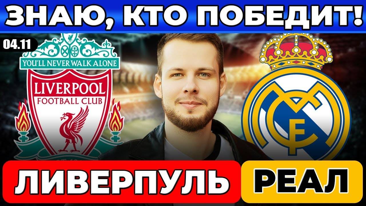 ЛИВЕРПУЛЬ - РЕАЛ МАДРИД ПРОГНОЗ ЛИГА ЧЕМПИОНОВ ОБЗОР МАТЧА