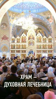 ХРАМ – ДУХОВНАЯ ЛЕЧЕБНИЦА