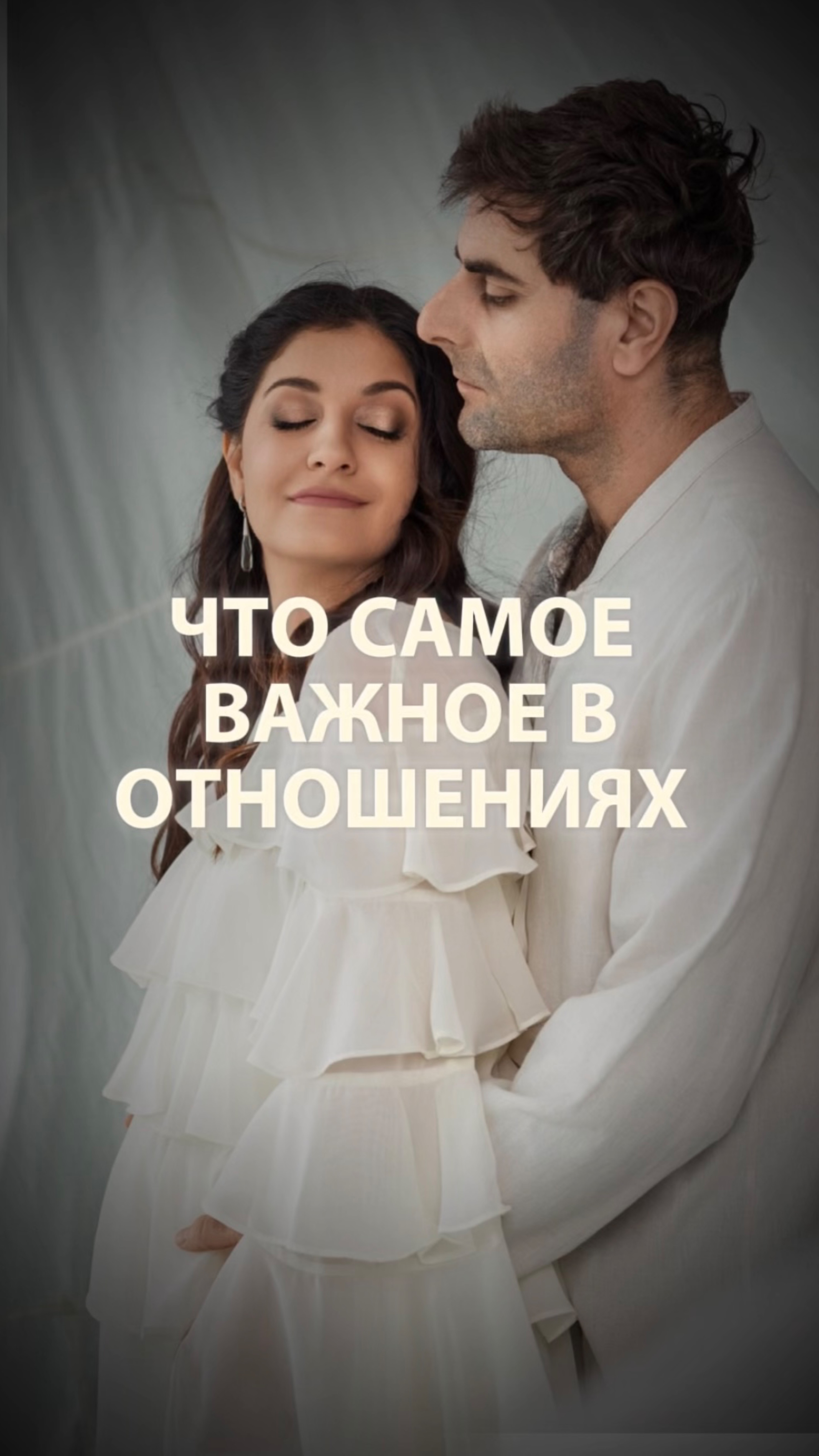 Что важно в отношениях…