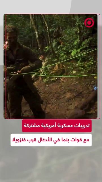 تدريبات عسكرية أمريكية في الأدغال