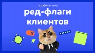 На какие проекты нельзя соглашаться? // Подкаст «Рабочая тема»