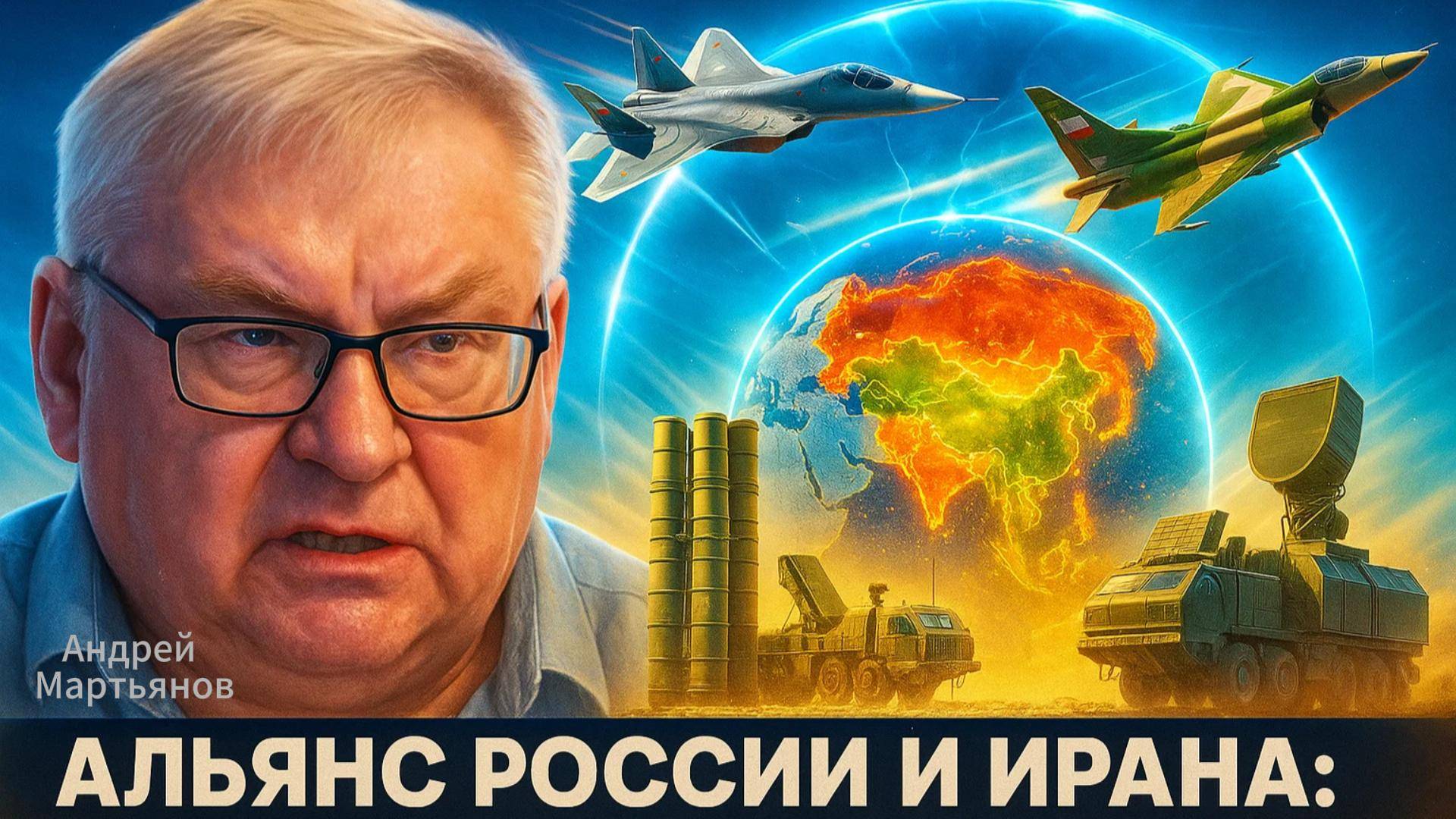 🔥Андрей Мартьянов | Секретная сделка Москвы и Тегерана: О чем молчит Запад