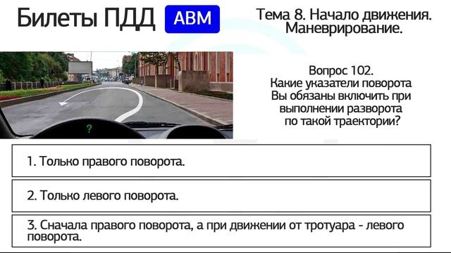 Разбор билетов ПДД 2025 кат. АВМ по теме 8 "Начало движения, маневрирование. Часть 5" (обновленный)