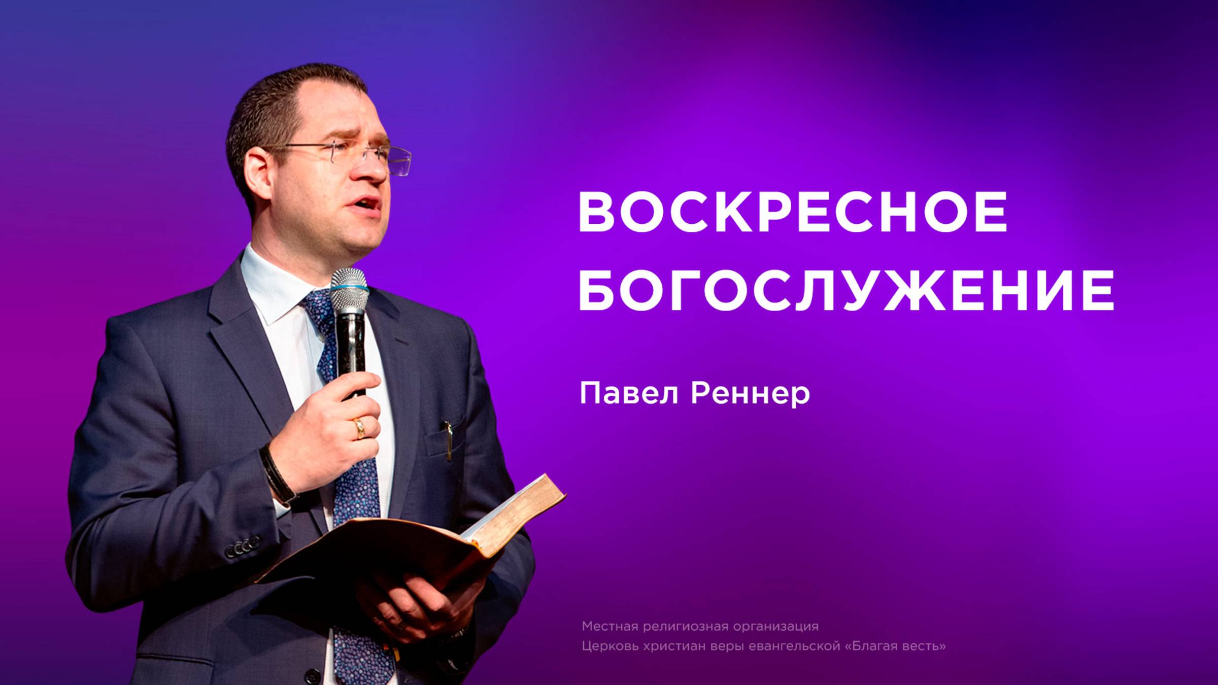 Воскресное богослужение - Павел Реннер (02.11.2025)