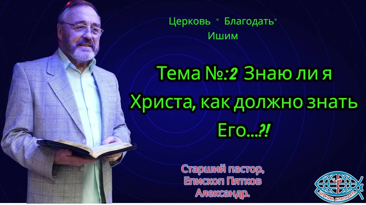 02.11.2025. Воскресное служение. Тема №:2 Знаю ли я Христа, как должно знать Его...?!