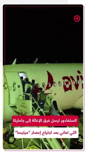 السلفادور ترسل مساعدات إنسانية إلى جامايكا