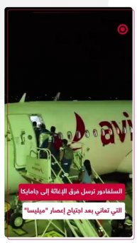 السلفادور ترسل مساعدات إنسانية إلى جامايكا