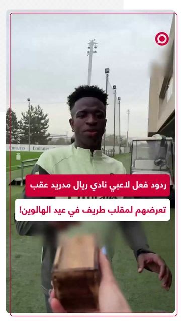 مقلب العنكبوت.. لاعبو ريال مدريد يتفاجؤون بأجواء عيد الهالوين داخل مقر تدريبهم