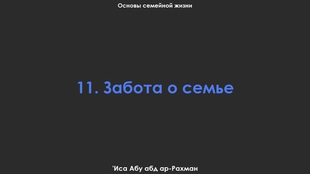 11. Забота о семье. Основы семейной жизни. Шейх Иса Абу абд ар-Рахман
