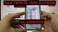 Как убрать код пароль на Айфон (Включение Отключение) / iPhone