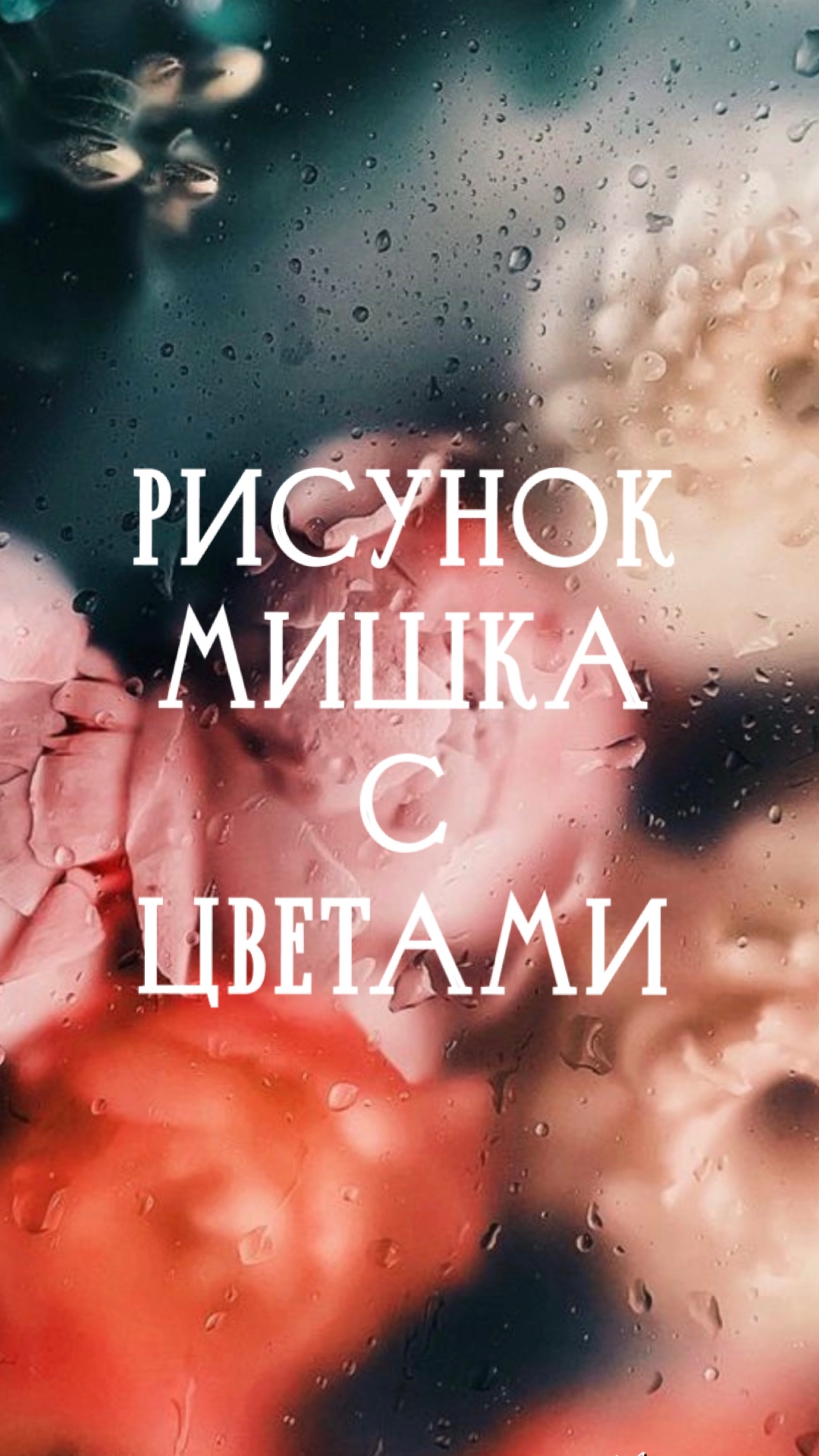 Рисунок. Мишка с цветами