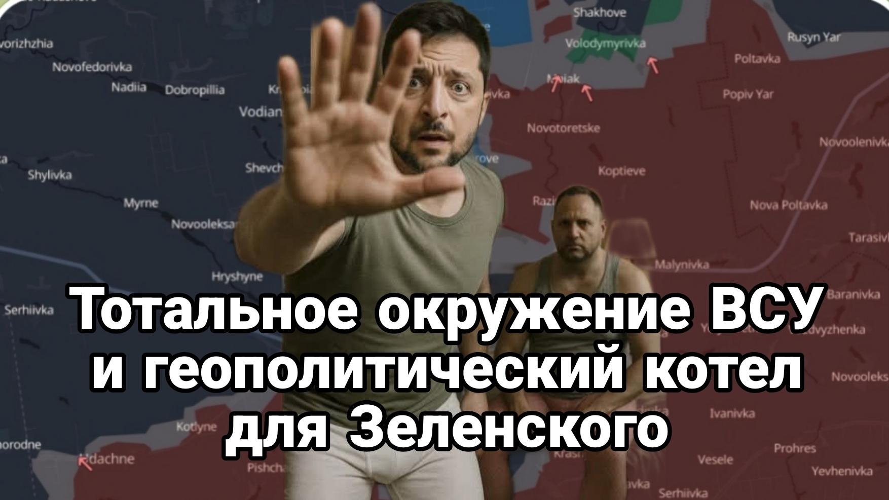ТОТАЛЬНОЕ ОКРУЖЕНИЕ ВСУ И ГЕОПОЛИТИЧЕСКИЙ КОТЁЛ ДЛЯ ЗЕЛЕНСКОГО