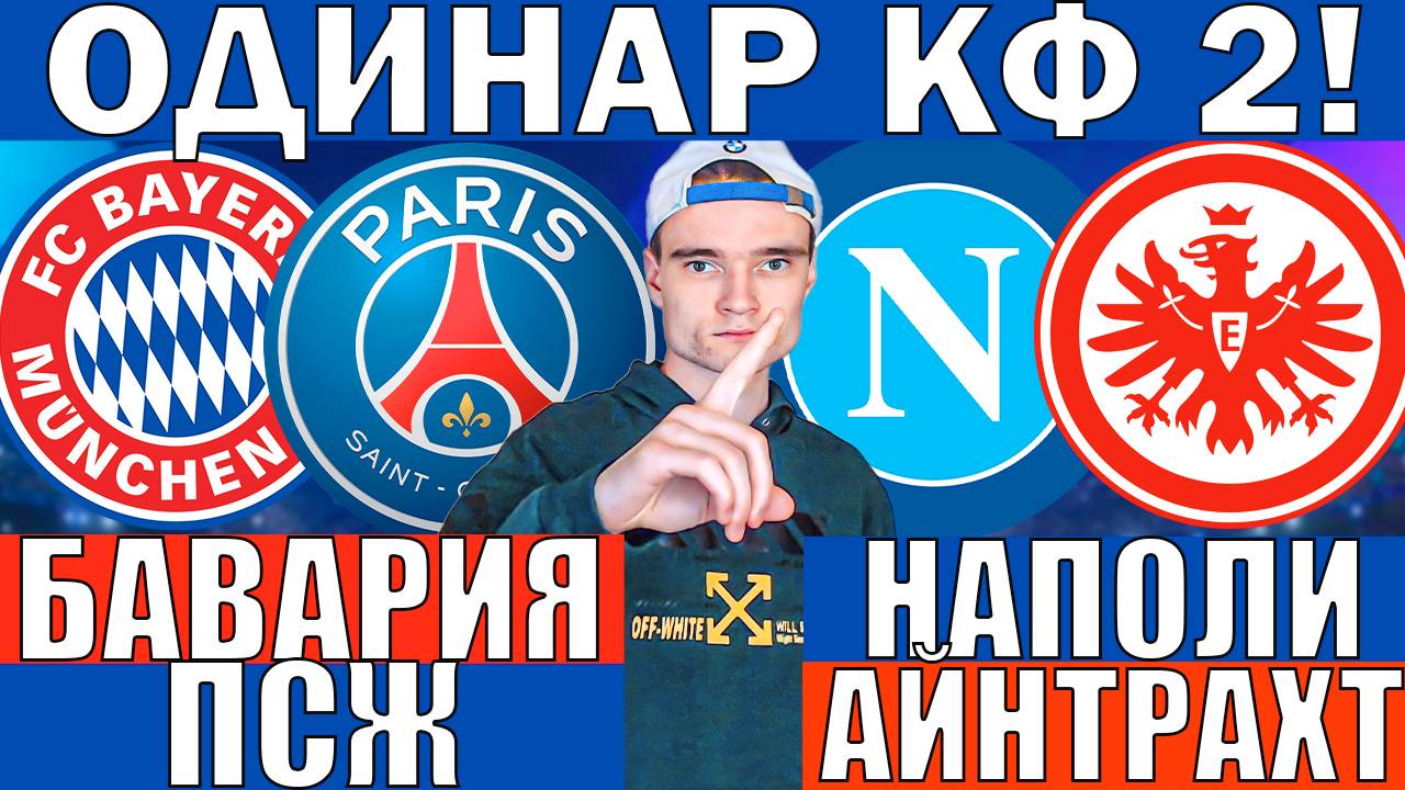 ПСЖ БАВАРИЯ ПРОГНОЗ И ОБЗОР НАПОЛИ АЙНТРАХТ ПРОГНОЗ И ОБЗОР ЛИГА ЧЕМПИОНОВ ФУТБОЛ СЕГОДНЯ