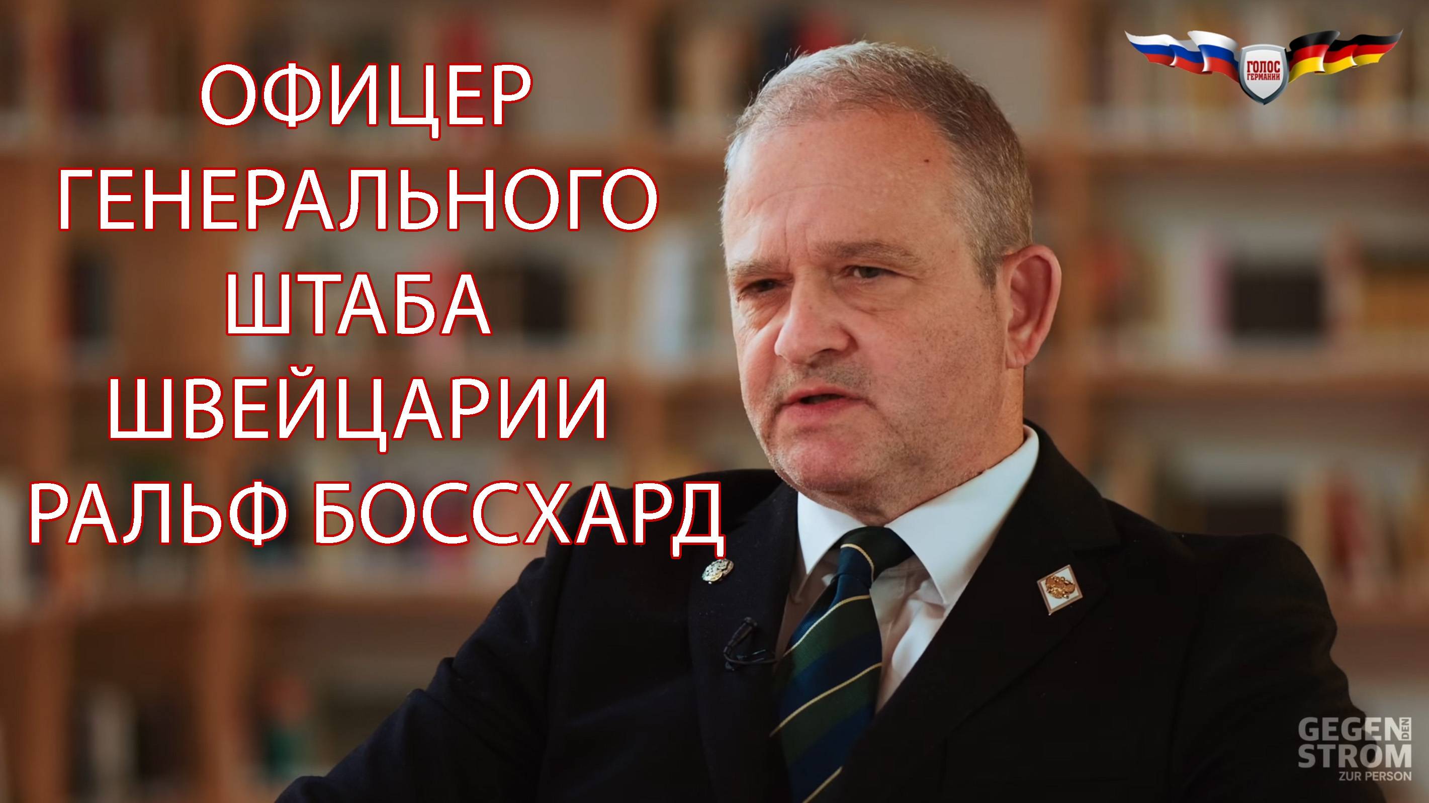 Швейцарский офицер: Запад, как и во Вторую Мировую, сильно недооценил русских и опять проиграет