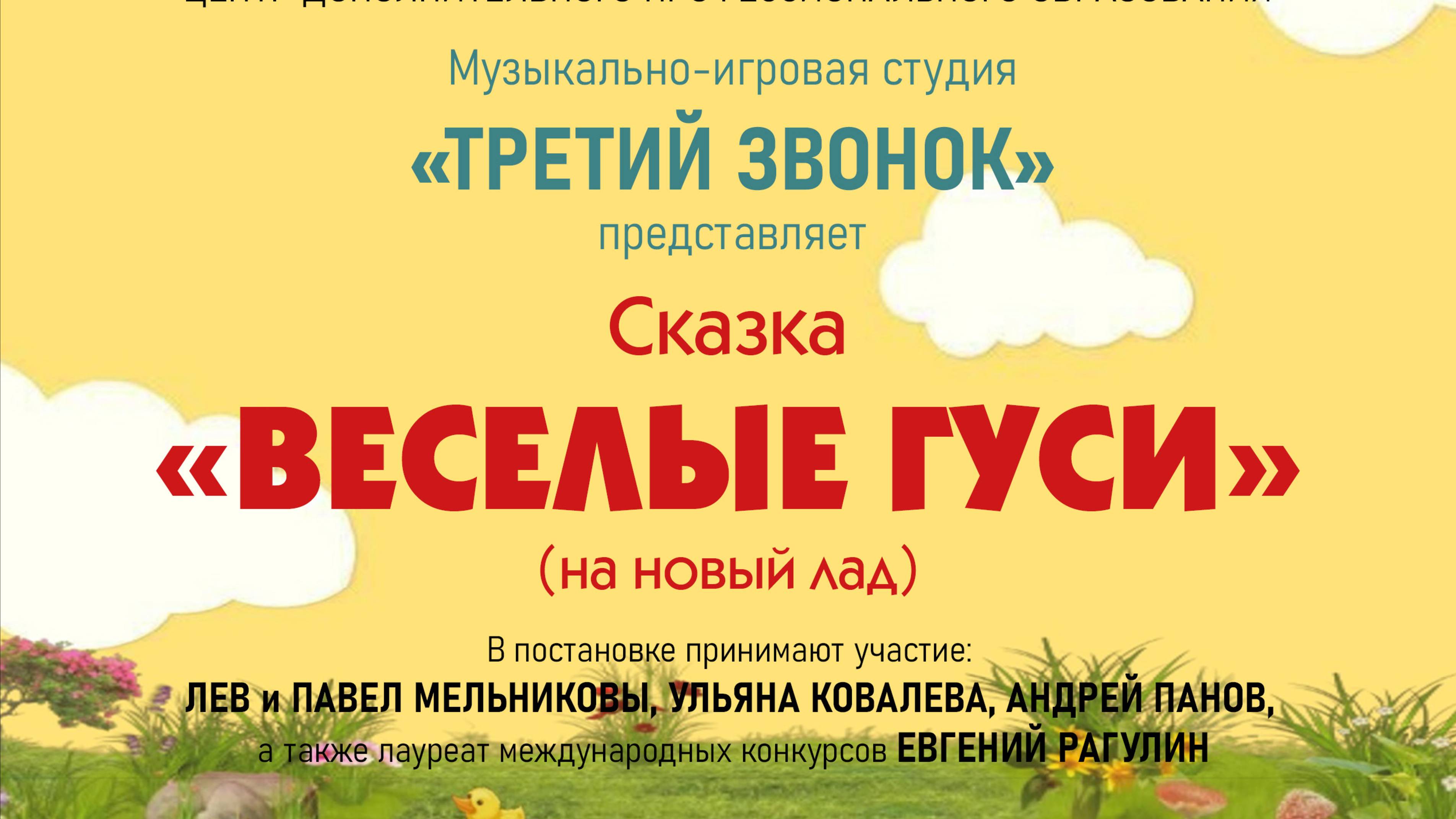 Сказка "Веселые гуси" (на новый лад)