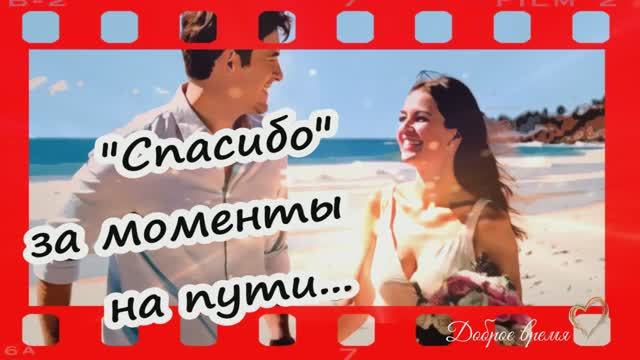 Спасибо за моменты на пути...КРАСИВЫЕ ПЕСНИ ОБО ВСЁМ
