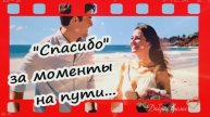 Спасибо за моменты на пути...КРАСИВЫЕ ПЕСНИ ОБО ВСЁМ