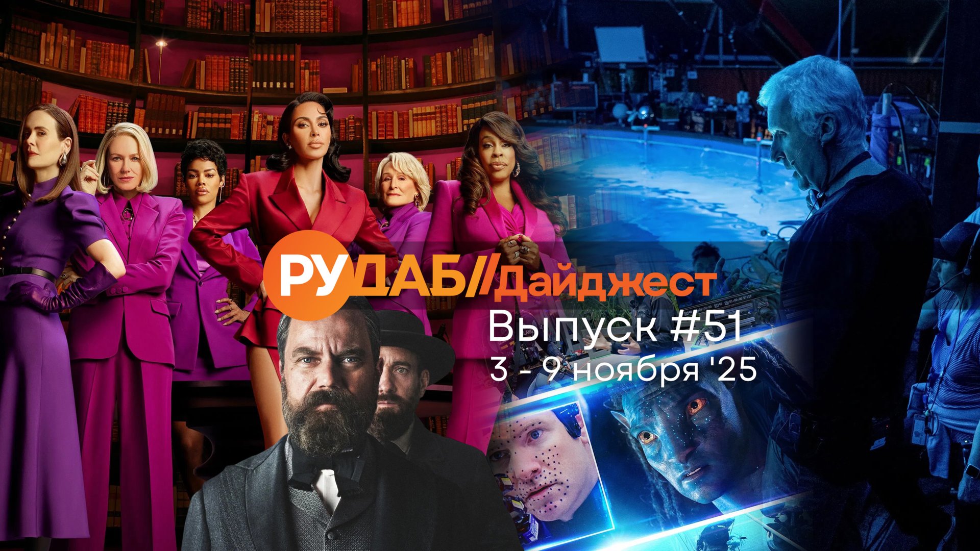 Дайджест от RuDub / 51 выпуск на 3-9 ноября 2025 года
