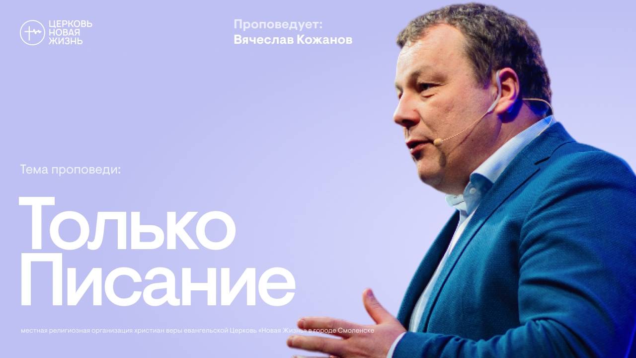 Только Писание | Вячеслав Кожанов | @ЦЕРКОВЬ НОВАЯ ЖИЗНЬ Смоленск @newlifesmol
