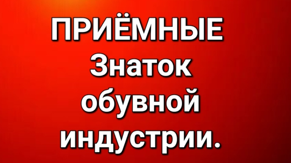 Приёмные/Обзор.