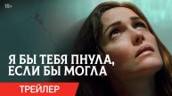 Я бы тебя пнула, если бы могла (2025) Русский трейлер