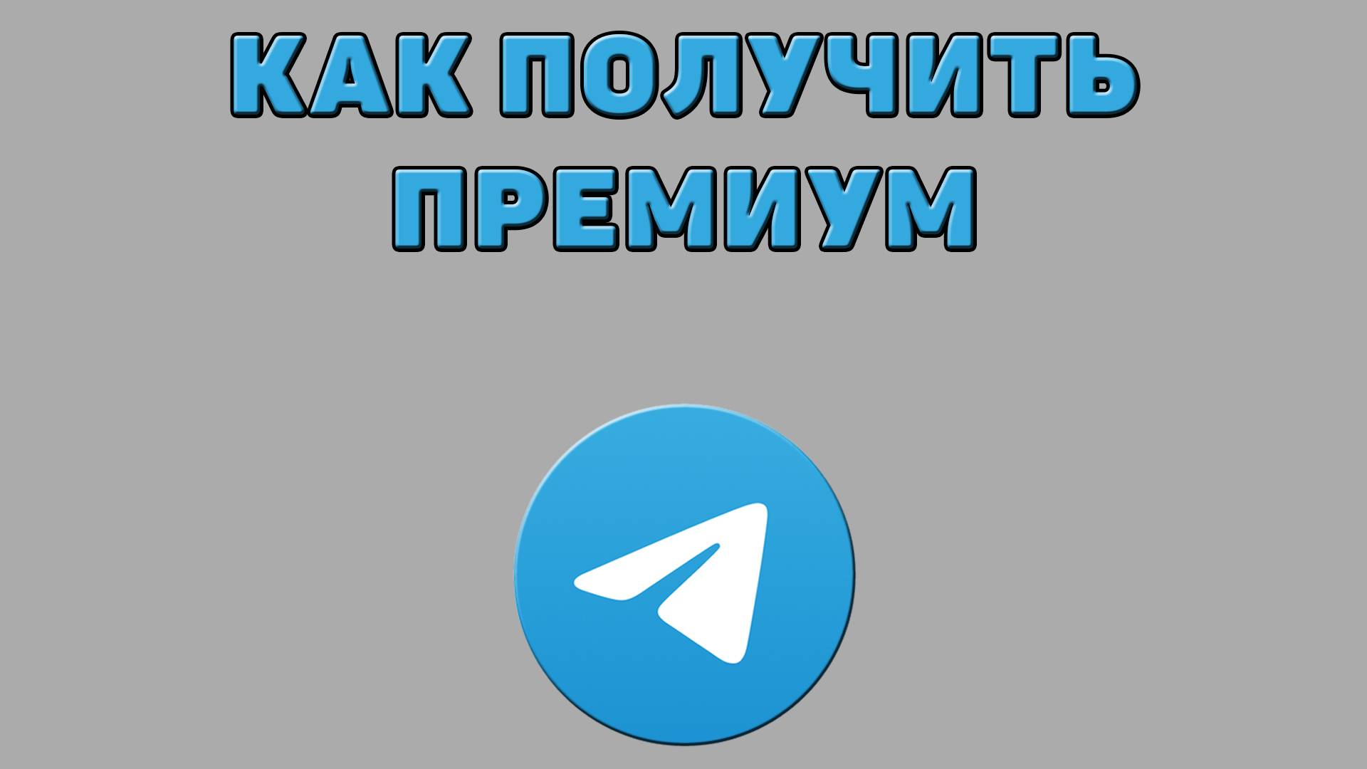 Как получить премиум в Телеграмме