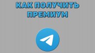 Как получить премиум в Телеграмме