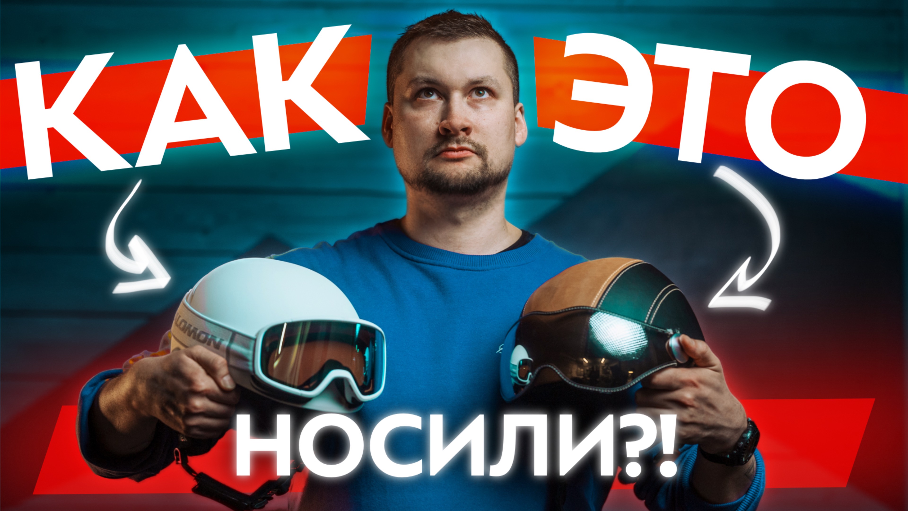 От шапки до MIPS: Как изменились горнолыжные шлемы и маски за 50 лет. Технологии оптики и защиты