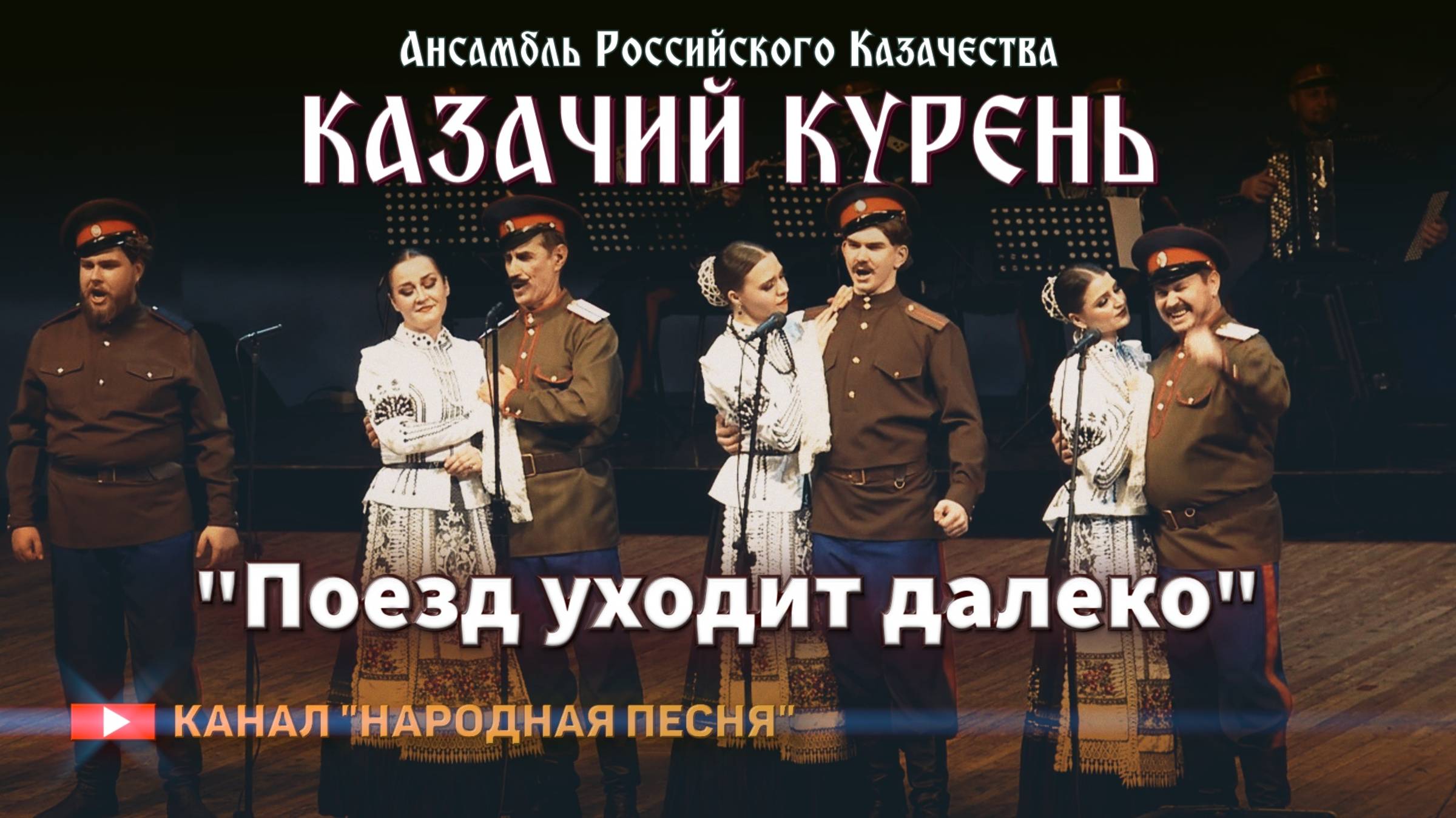 Казачий курень-Поезд уходит далеко