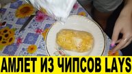 Рецепт амлета из чипсов Lays на завтрак,обед и ужин / Lays Chip Omelette Recipe for Breakfast