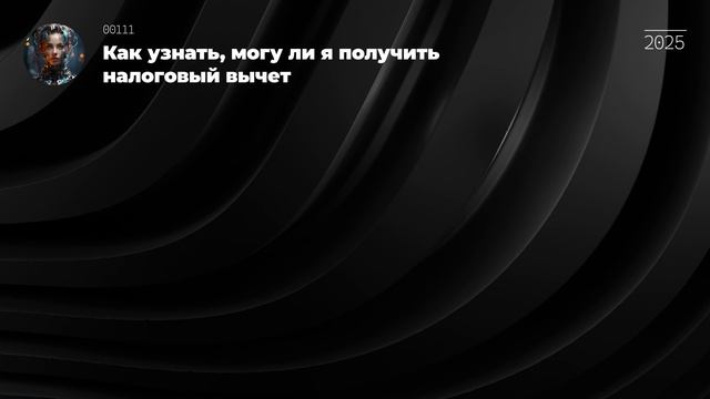 Как узнать, могу ли я получить налоговый вычет