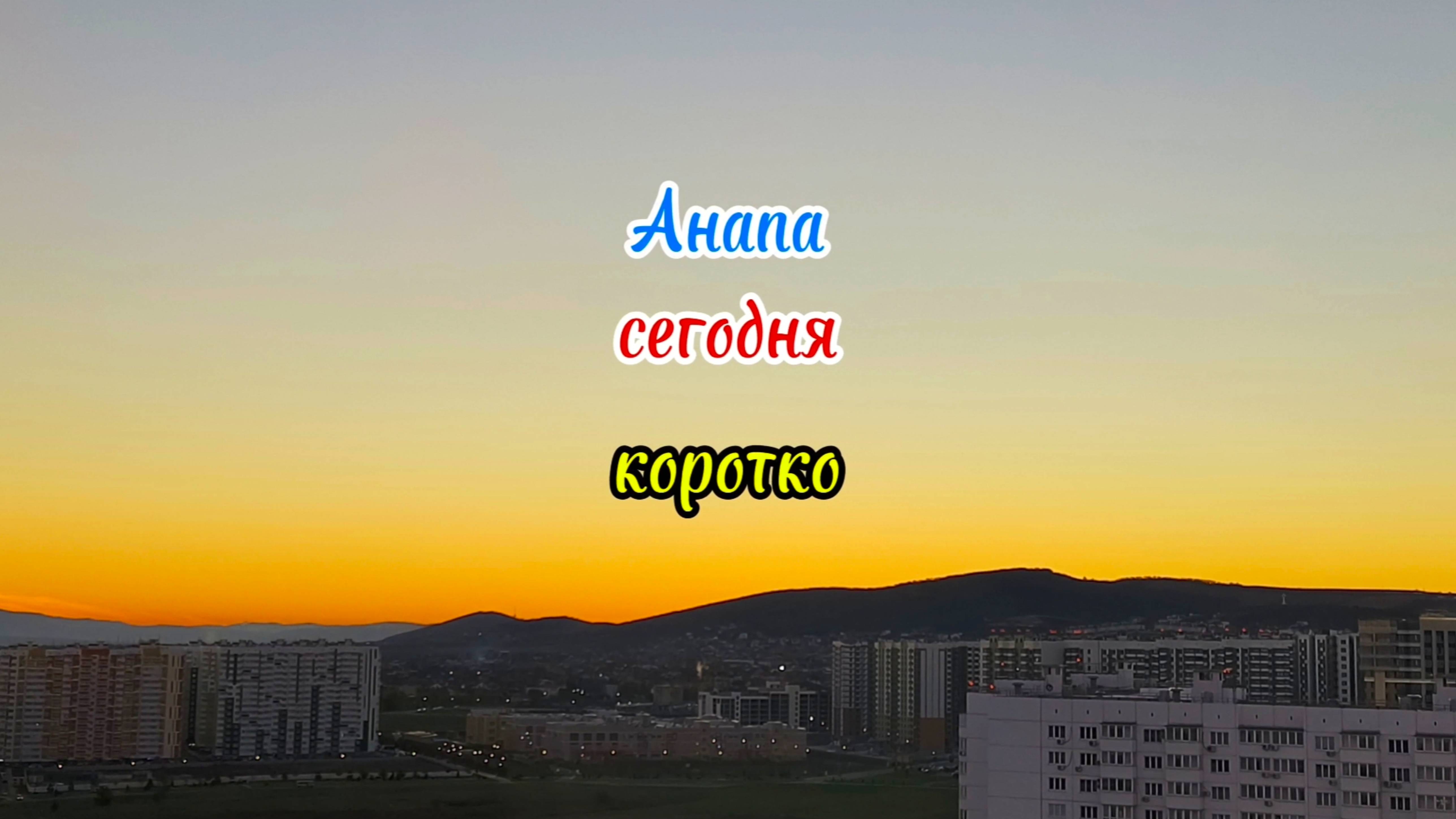 Анапа сегодня коротко 03.11.2025