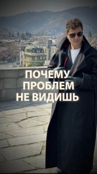 Почему проблем не видишь…