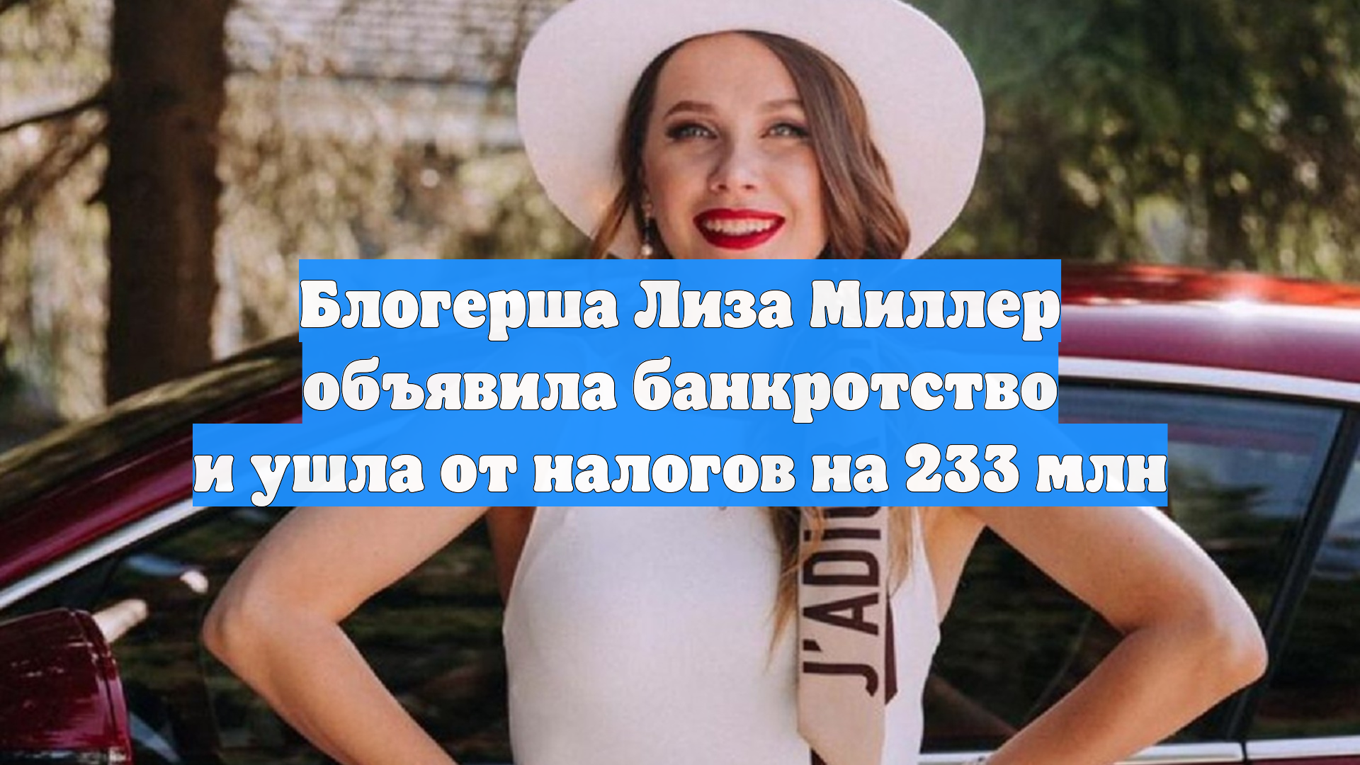 Блогерша Лиза Миллер объявила банкротство и ушла от налогов на 233 млн