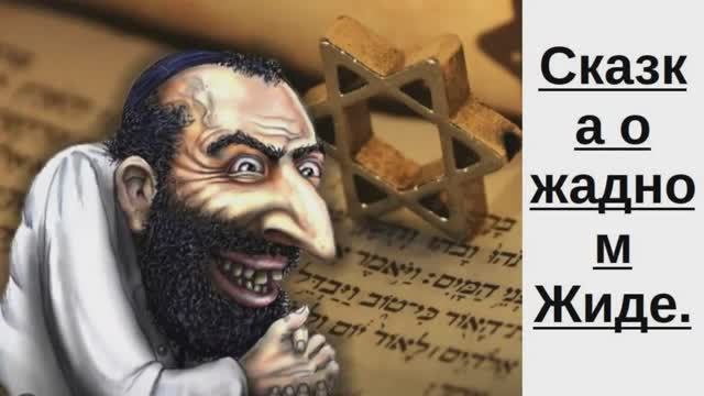Сказка о жадном Жиде