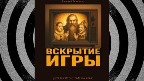 Вскрытие игры