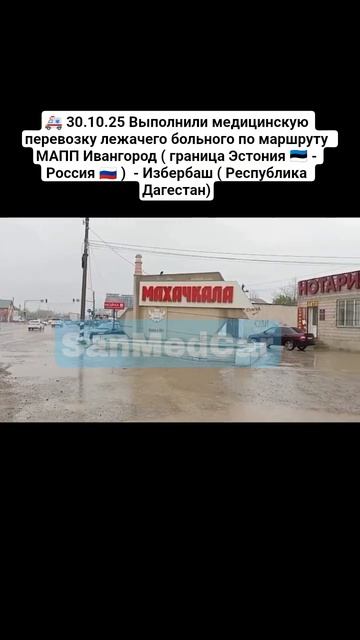 Перевозка лежачего больного МАПП Ивангород - Избербаш (Республика Дагестан) #ивангород #избербаш
