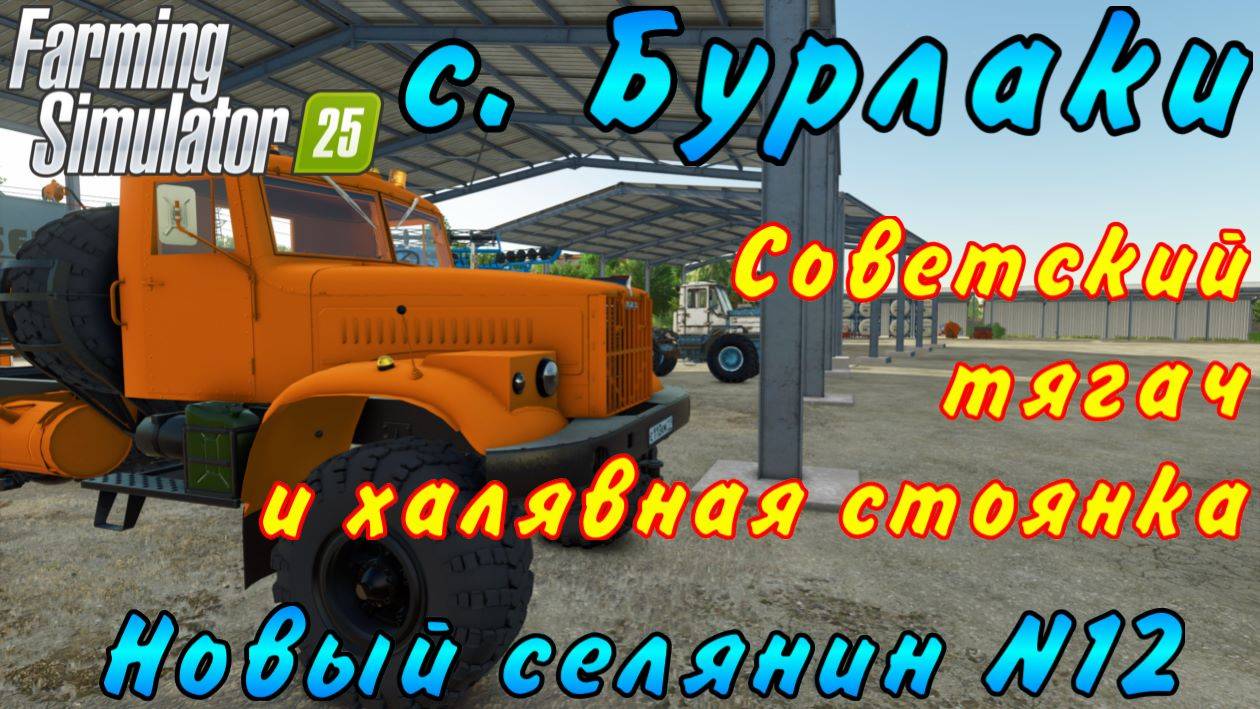 Farming Simulator 25. Бурлаки. Новый селянин №12. Советский тягач и халявная стоянка.