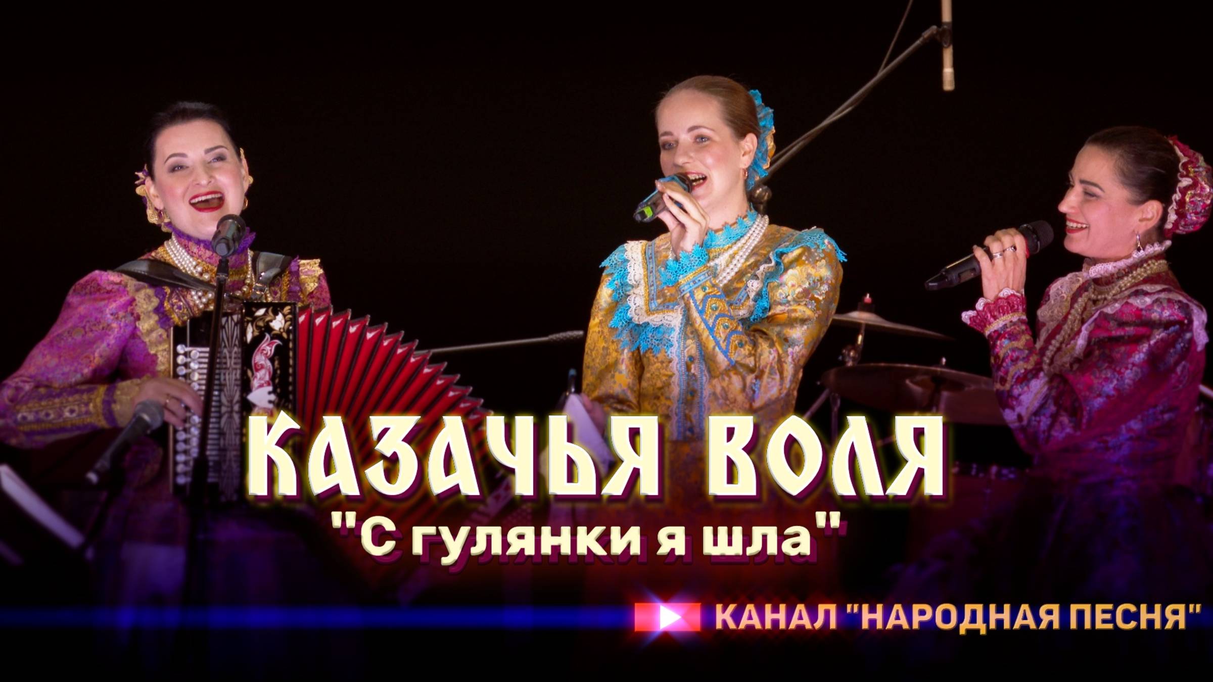 Казачья воля-С гулянки я шла