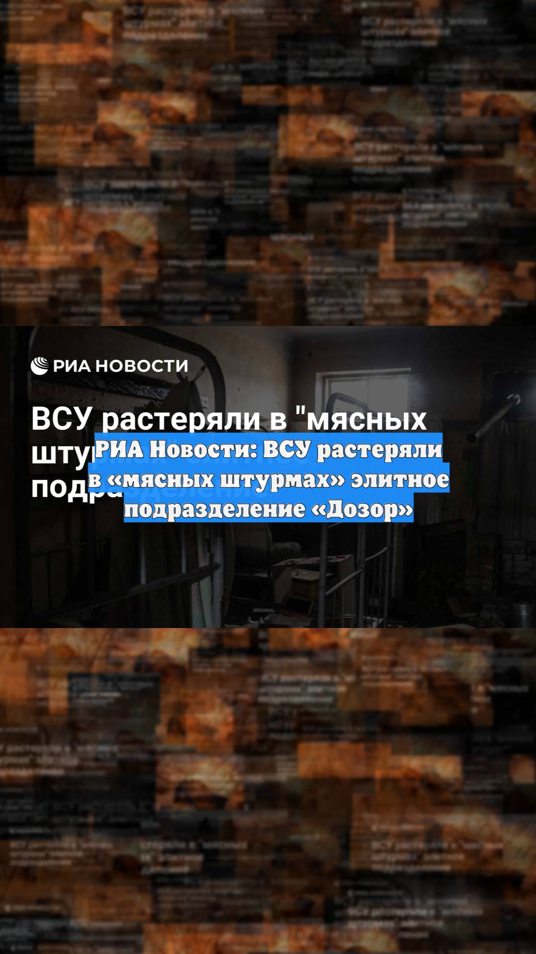 РИА Новости: ВСУ растеряли в «мясных штурмах» элитное подразделение «Дозор»