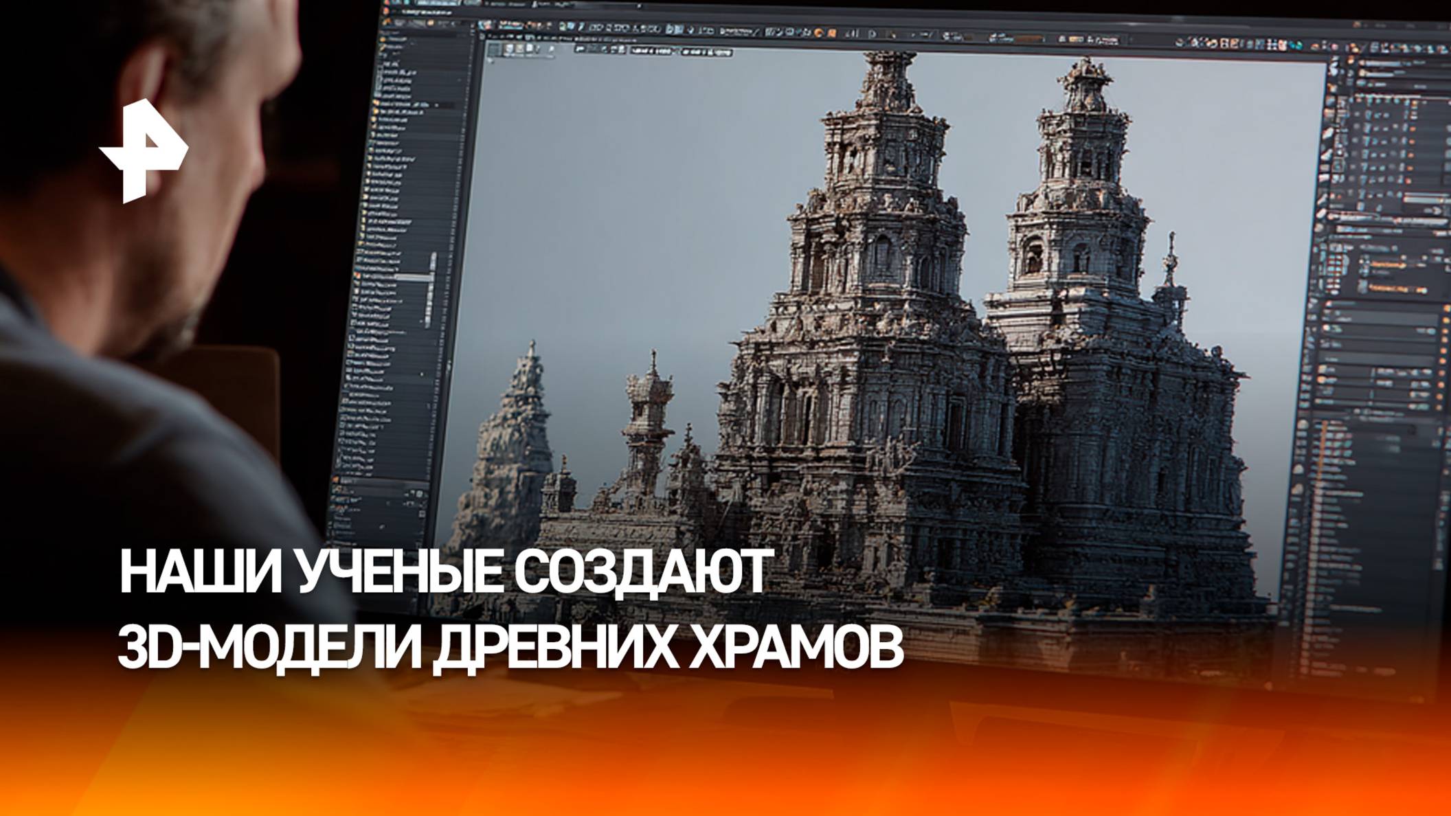 Российские ученые создают 3D-модели древних храмов