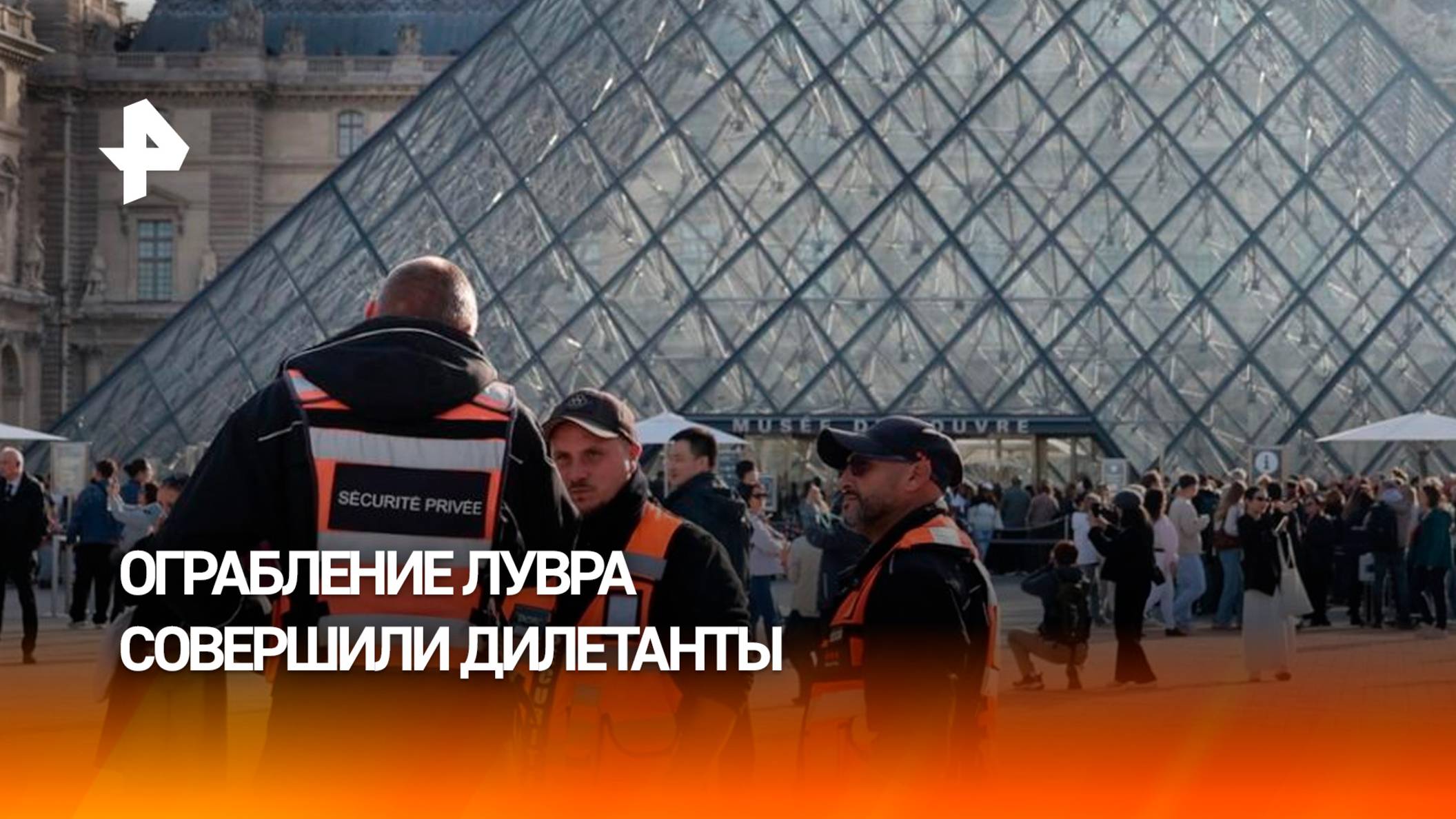 Ограбление Лувра совершили непрофессионалы