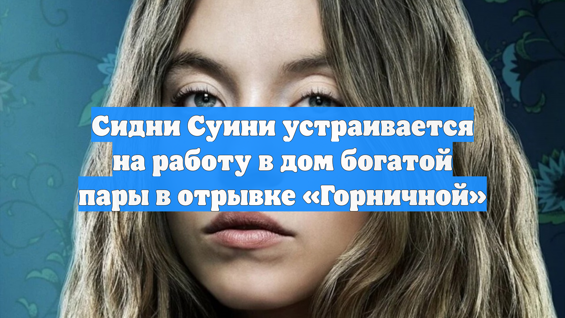 Сидни Суини устраивается на работу в дом богатой пары в отрывке «Горничной»