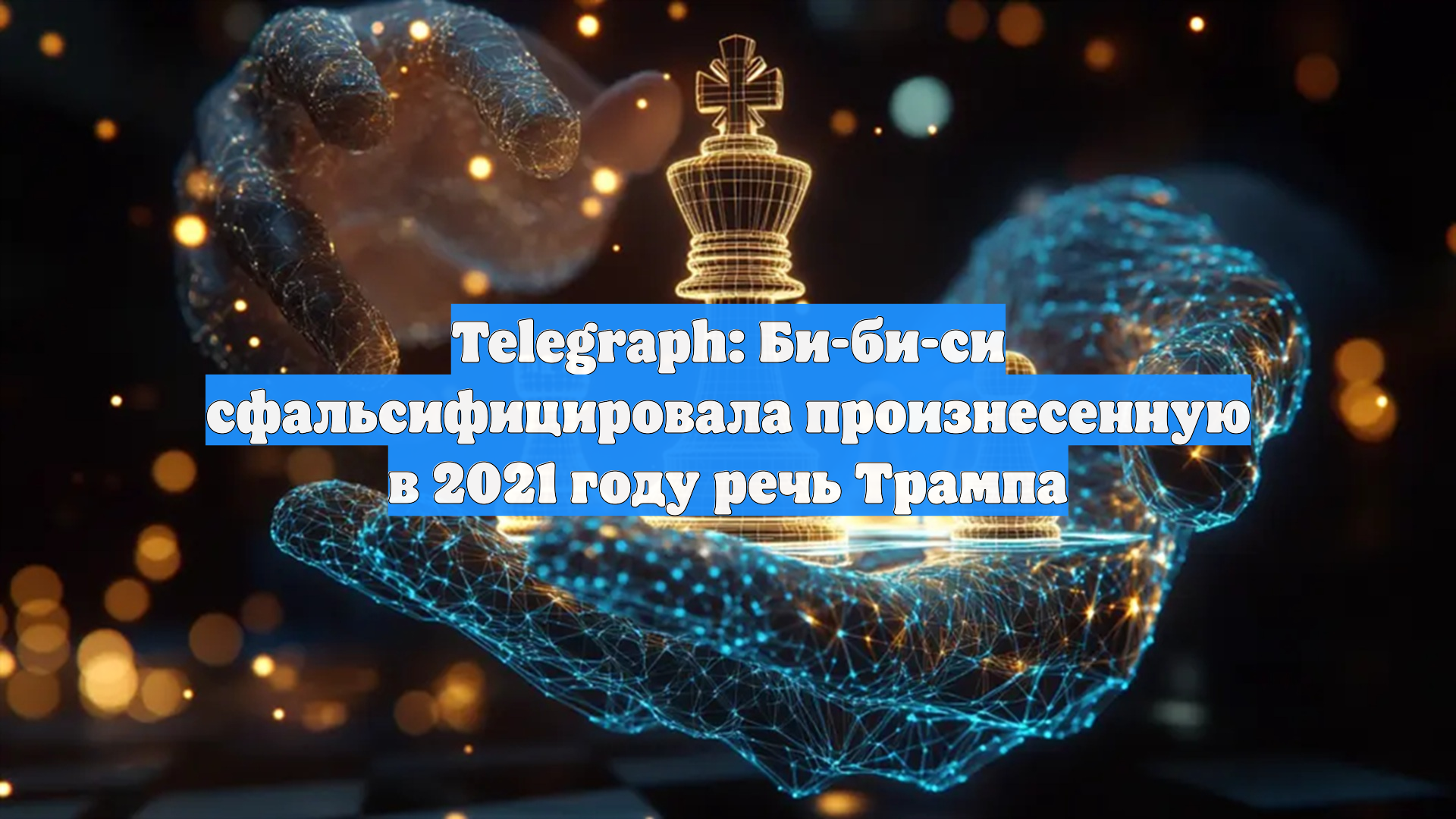 Telegraph: Би-би-си сфальсифицировала произнесенную в 2021 году речь Трампа