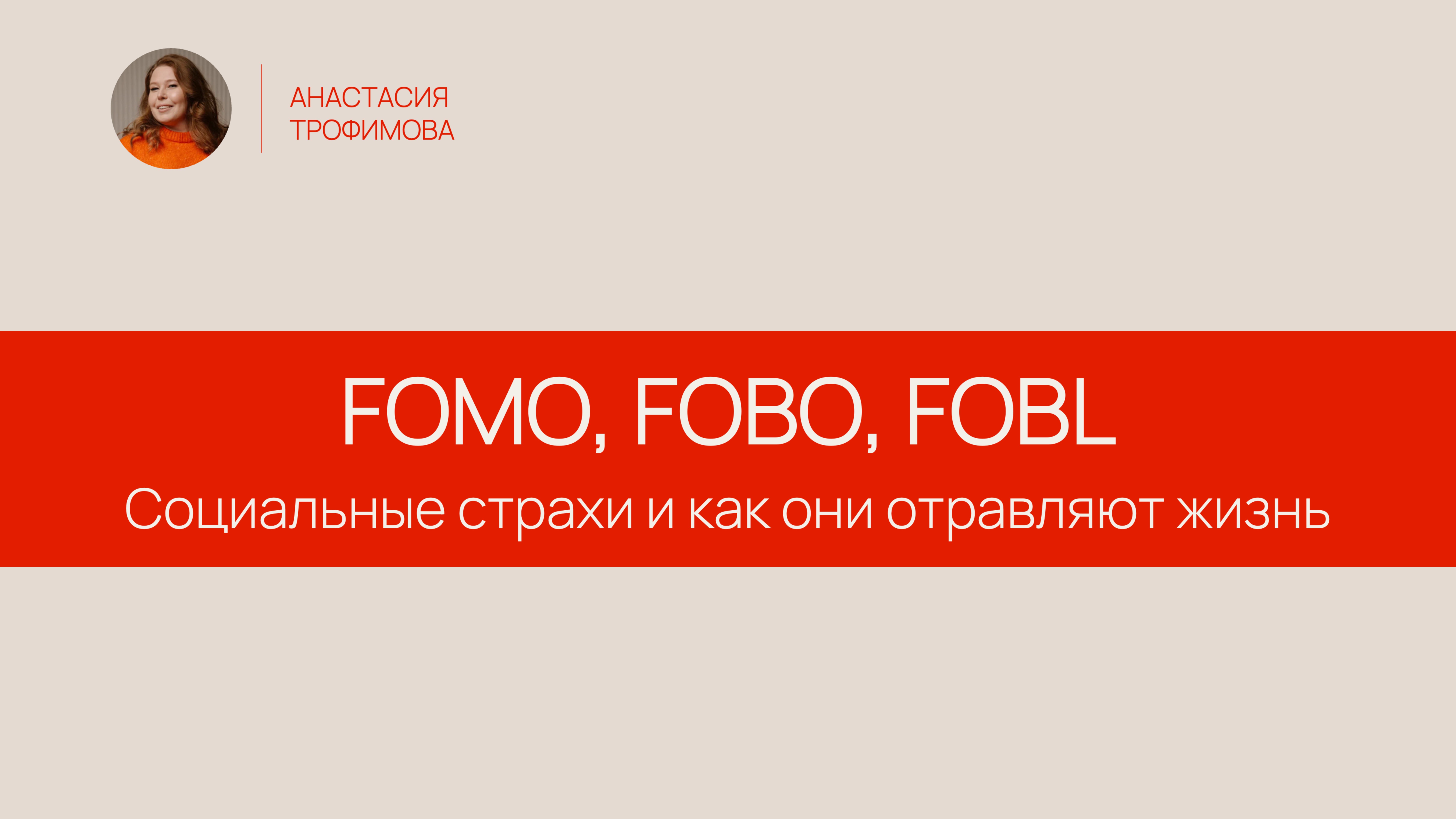 FOMO, FOBO, FOBL: социальные страхи, которые мешают нам жить