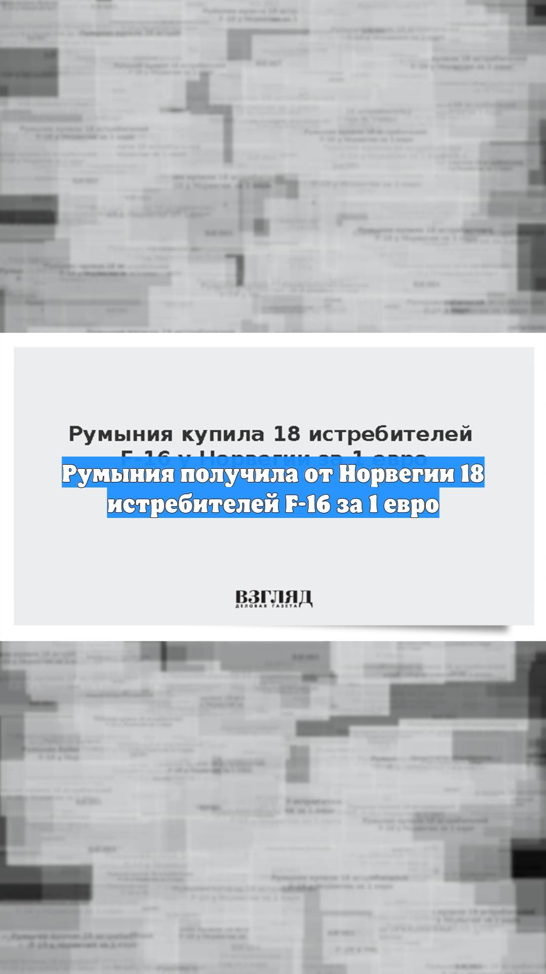 Румыния получила от Норвегии 18 истребителей F-16 за 1 евро