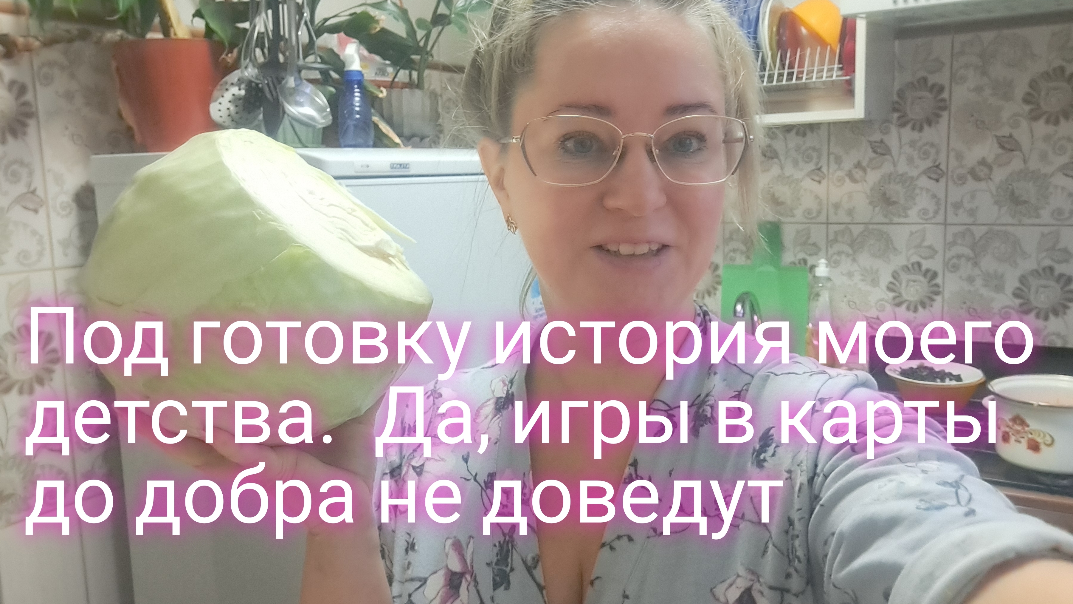 Готовлю кушать и историю из детства вам рассказываю/ игры в карты