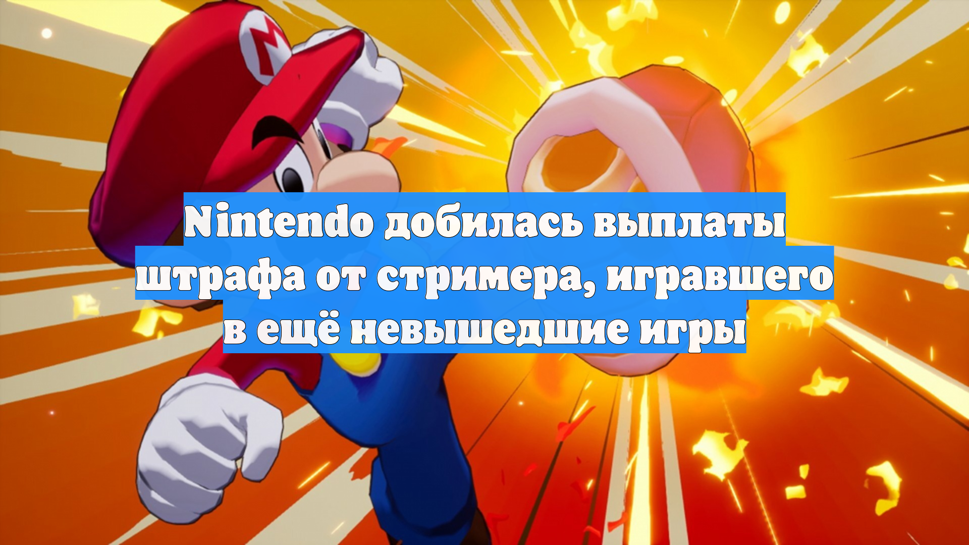 Nintendo добилась выплаты штрафа от стримера, игравшего в ещё невышедшие игры