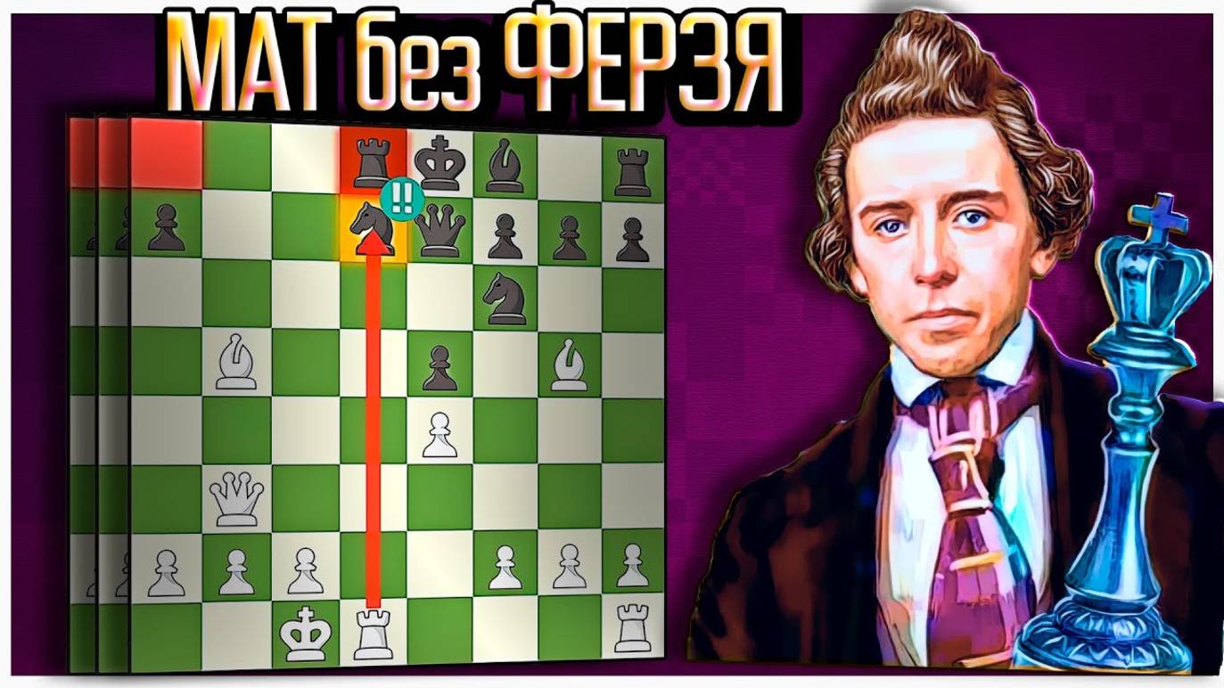 Пол Морфи ЖЕРТВУЕТ КОНЯ И ФЕРЗЯ! Атака на одном дыхании. Шахматы