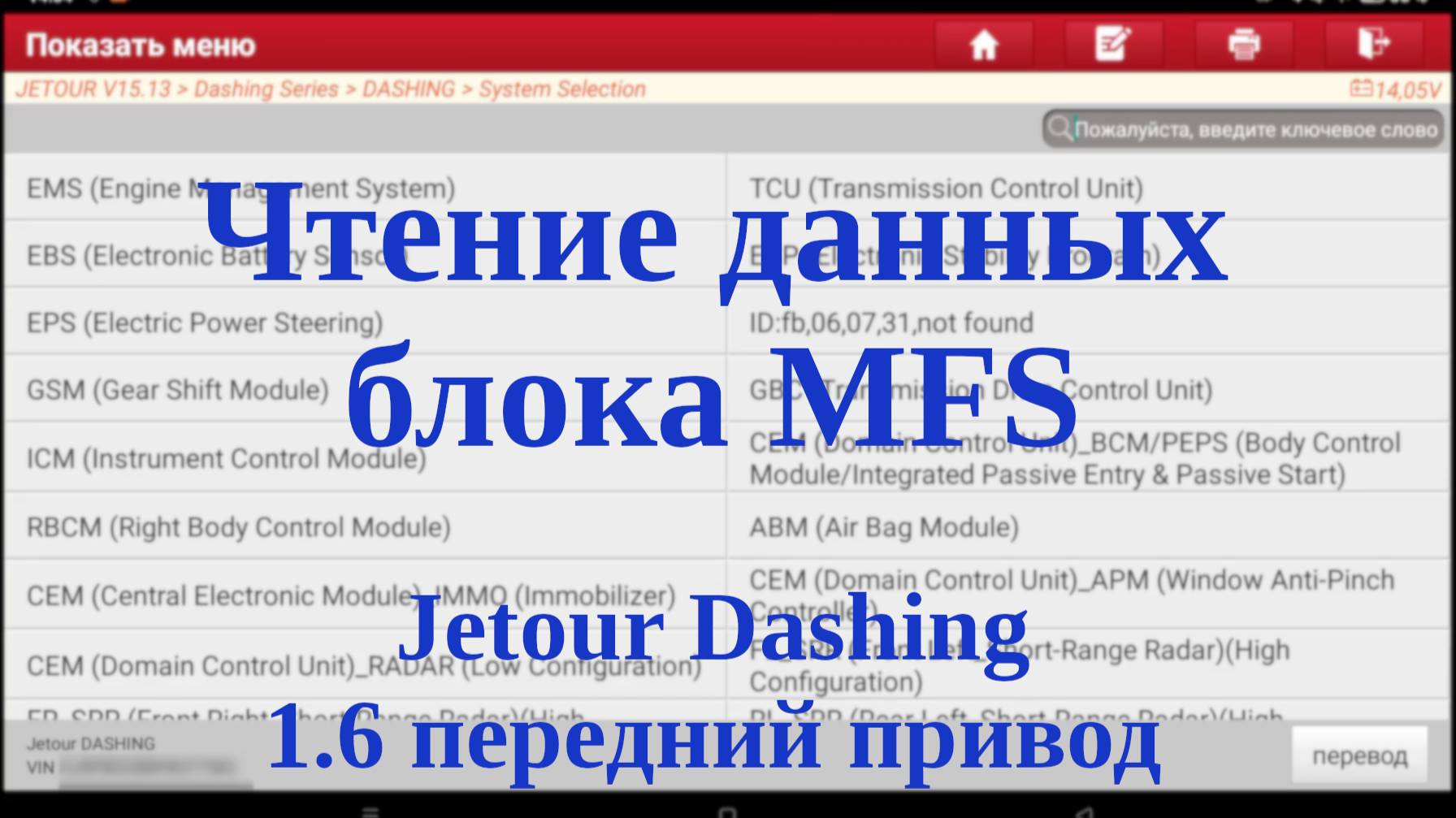 Чтение данных блока MFS (Multi-Function Steering) JETOUR Dashing, передний привод, 1.6,